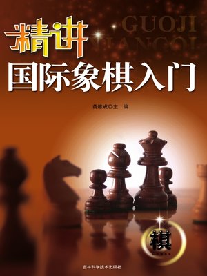 cover image of 精讲国际象棋入门
